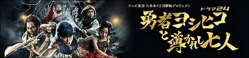 勇者ヨシヒコと導かれし七人
