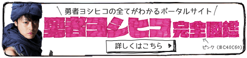 勇者ヨシヒコ完全図鑑