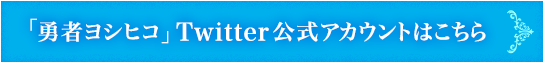 「勇者ヨシヒコ」Twitter公式アカウントはこちら