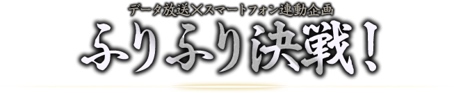 data×smartphone ふりふり決戦!