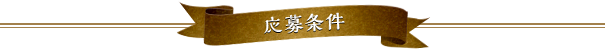 応募条件