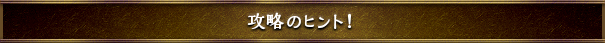 攻略のヒント!