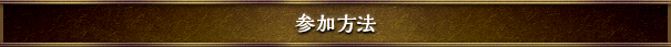 参加方法