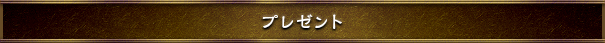 プレゼント