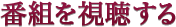 番組を視聴する