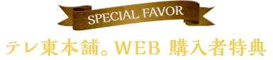 テレ東本舗。WEB 購入者特典