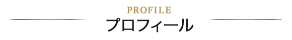 メンバープロフィール