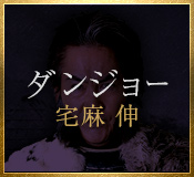 ダンジョー（宅麻伸）