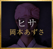 ヒサ（岡本あずさ）
