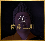 仏（佐藤二朗）