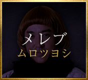 メレブ（ムロツヨシ）