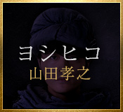 ヨシヒコ（山田孝之）