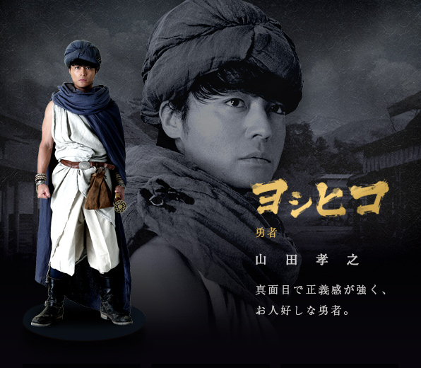 ヨシヒコ（山田孝之）：真面目で正義感が強く、お人好しな勇者。