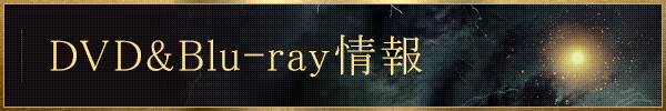 DVD DVD&Blu-ray情報