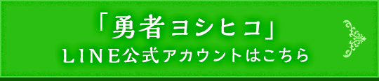 「勇者ヨシヒコ」LINE公式アカウントはこちら