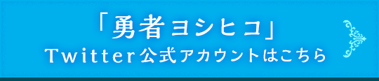 「勇者ヨシヒコ」Twitter公式アカウントはこちら