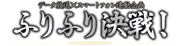 data×smartphone ふりふり決戦！