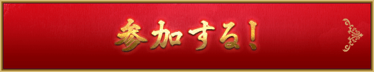 参加する！