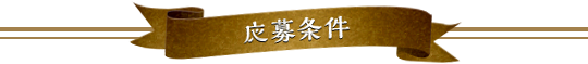 応募条件