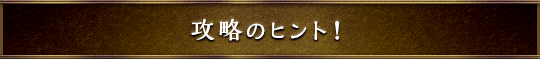 攻略のヒント！