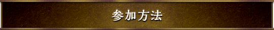 参加方法
