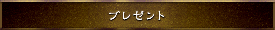 プレゼント
