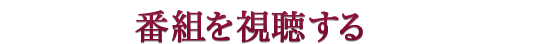 番組を視聴する