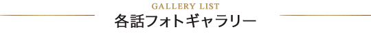 各話フォトギャラリー
