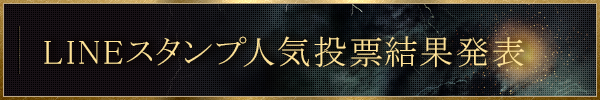 SPECIAL LINEスタンプ人気投票結果発表