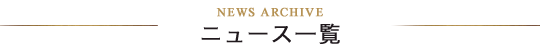 ニュース一覧