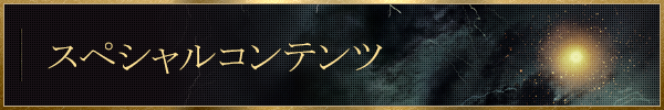 SPECIAL スペシャル