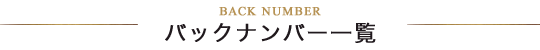 バックナンバー一覧