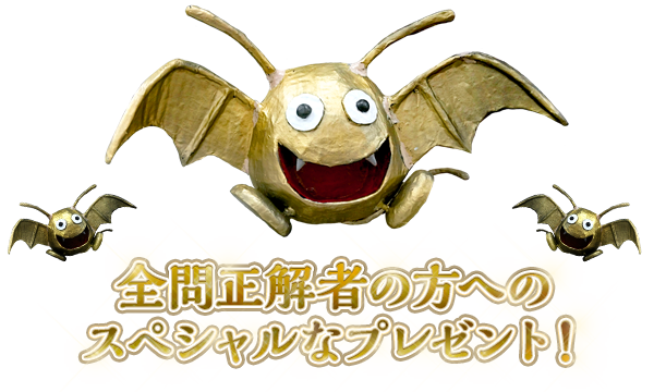 全問正解者の方へのスペシャルなプレゼント！