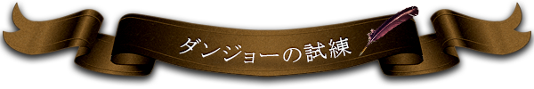 ダンジョーの試練