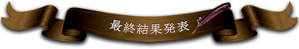 最終結果発表