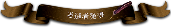当選者発表