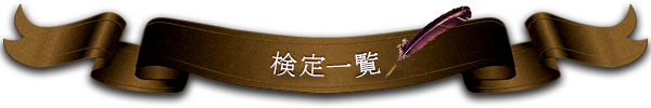 検定一覧