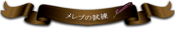 メレブの試練