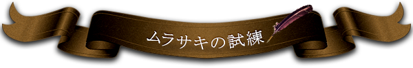 ムラサキの試練
