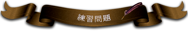 練習問題