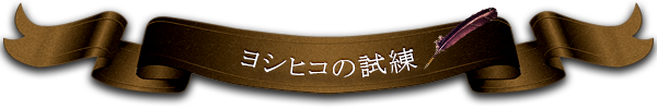 ヨシヒコの試練