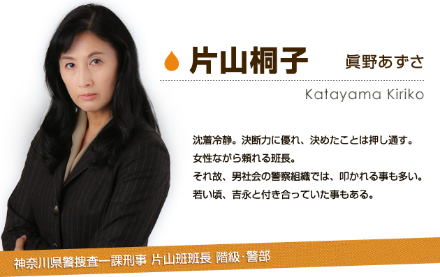 片山桐子：眞野あずさ