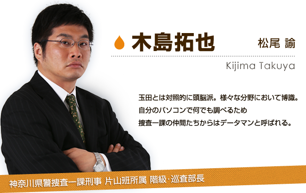 木島拓也：松尾 諭