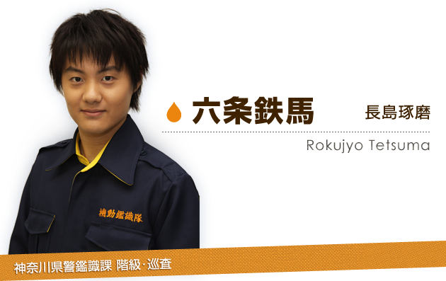 六条鉄馬：長島琢磨