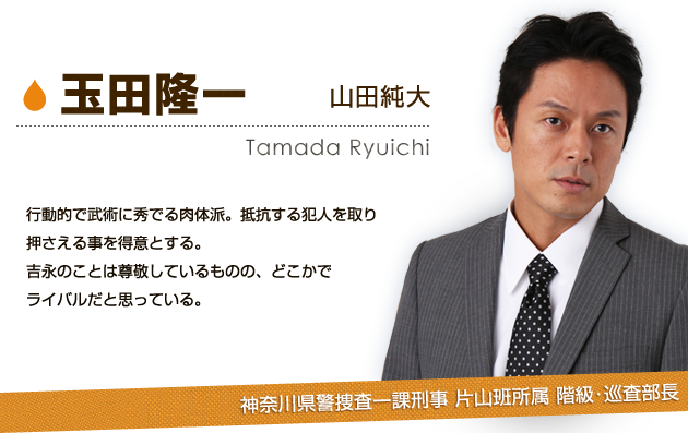 玉田隆一：山田純大