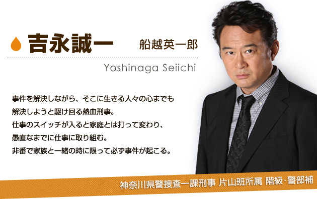 吉永誠一：船越英一郎