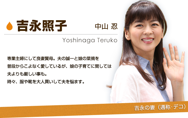 吉永照子（通称・デコ）：中山 忍