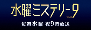 水曜ミステリー