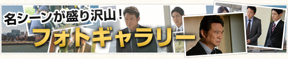 名シーンが盛り沢山！フォトギャラリー