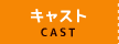 キャスト